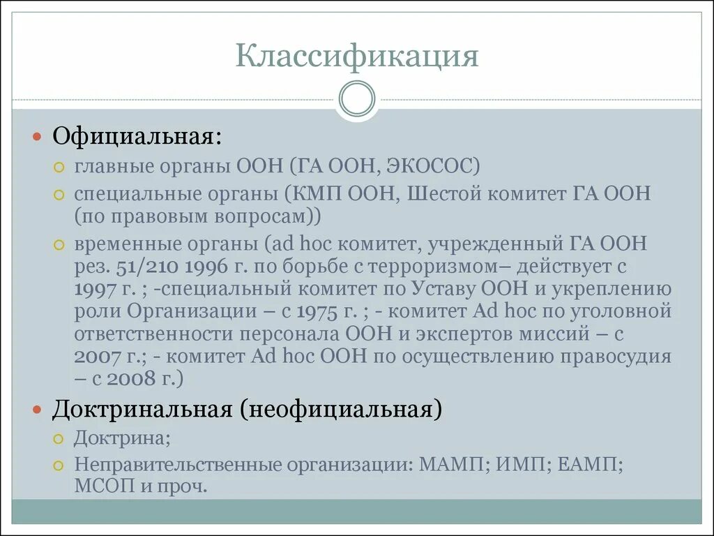 Специальные органы оон. Главные органы ООН. 6 Комитетов ООН. Актов, принимаемых органами ООН.