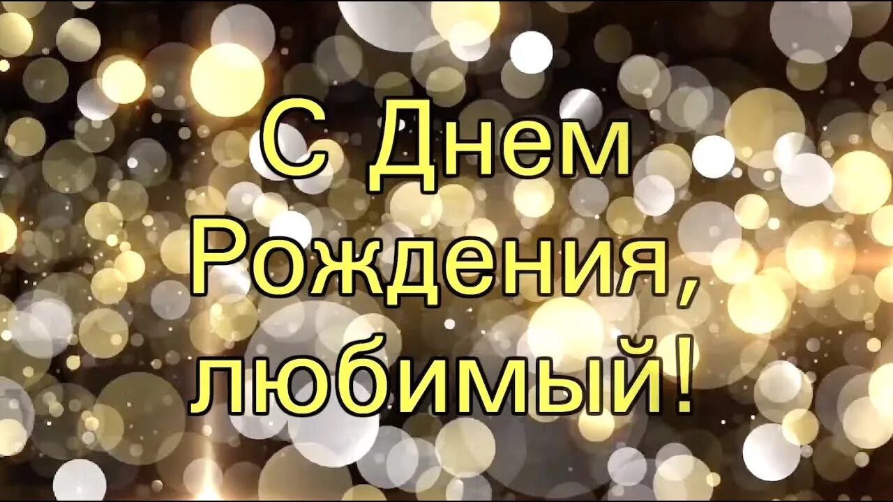 С днём рождения любимому мужу. С днём рождения любимый муж. С днём рождения любимого мужа. Слайд шоу мужу на день рождения. Песня поздравляю любимый с днем рождения