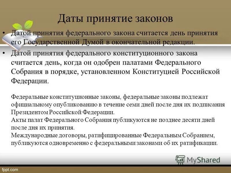 Закон о ратификации рф. Дата принятия закона. Федеральный закон Дата принятия. Датой принятия федерального закона считается. Принятие федеральных законов.