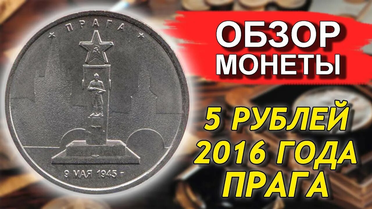 5 рублей прага. 5 рублей 2016 будапешт. Монета 5 рублей 2016 ясско-кишиневская. Монета 5 рублей прага 1945. 5 рублей прага.