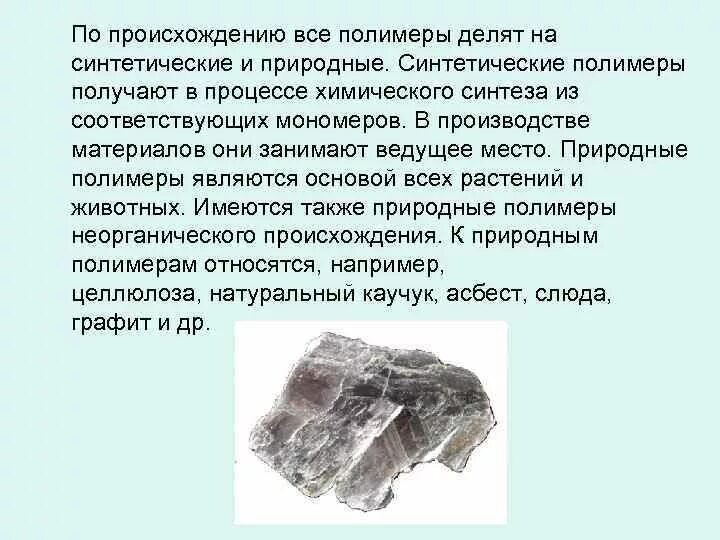 Мусковит происхождение минерала. Слюда характеристика минерала. Слюда происхождение горной породы. Синтетическая и натуральная слюда.