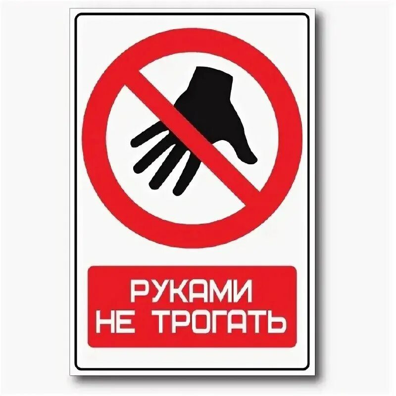 Не трогай не воняет. Не трогать табличка. Руками не трогать табличка. Плакат не трогать руками. Пиктограмма не трогать руками.