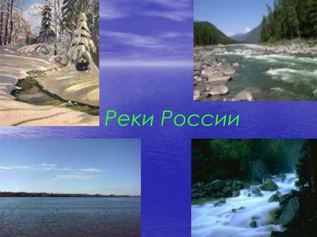 Я знаю реки россии. Реки России слайды. Разнообразие рек России. Слайд река. Реки и озера России презентация.