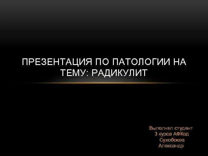 Презентация по патологии. Радикулит презентация.