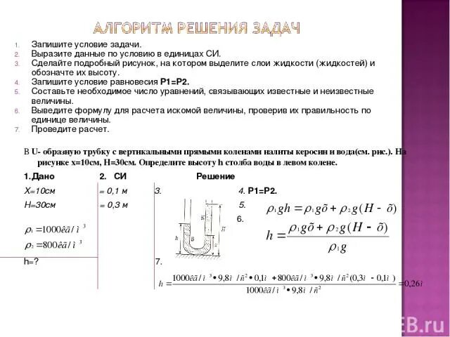 Определите плотность жидкости если слой. Задачи по физике 7 класс сообщающиеся сосуды с решением. Решение задач с сообщающимися сосудами 7 класс. Задачи на сообщающиеся сосуды 7 класс физика с решением. Решение задач по теме сообщающиеся сосуды 7 класс с решением.