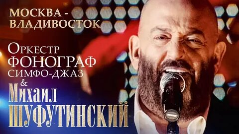 Лучшие концерты михаила шуфутинского
