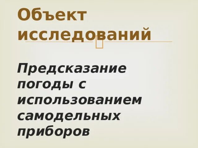 Народное предсказание погоды. Самодельные приборы по предсказанию погоды. Приборы предсказывающие погоду. Проект способы предсказания погоды. Какие из приборов могут предсказывать погоду.