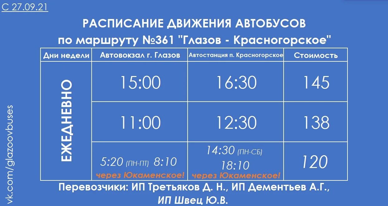 Расписание автобусов ижевск якшур бодья 312. Расписание автобусов Глазов Красногорье. Расписание автобусов Глазов Юкаменское. Расписание автобусов Глазов. Расписание автобусов Глазов Красногорье расписание.