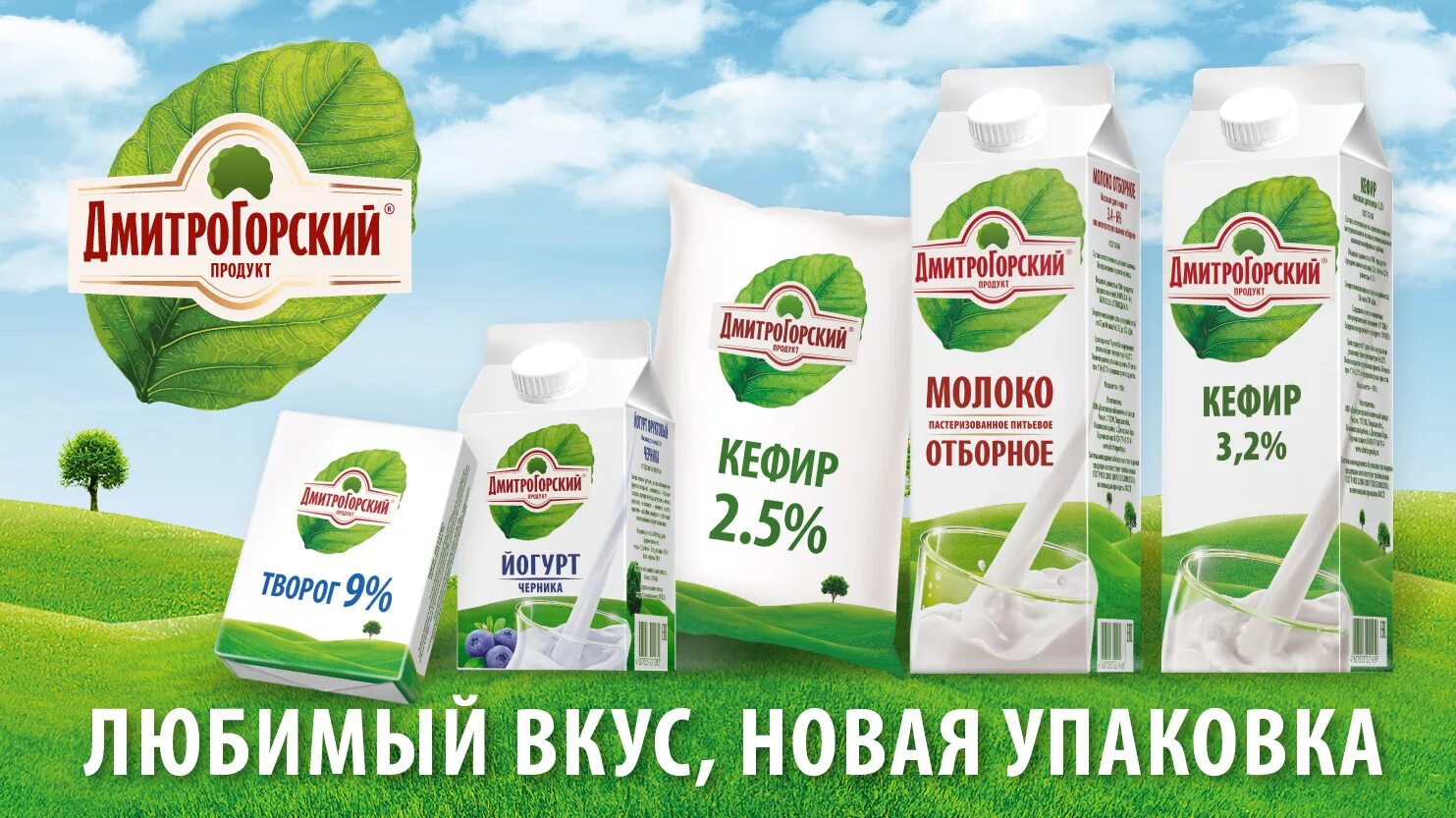 Реклама нового продукта. Упаковка Дмитрогорский молочный продукт. Дмитрогорский молочный завод продукция. Реклама продукции. Рекламный продукт.