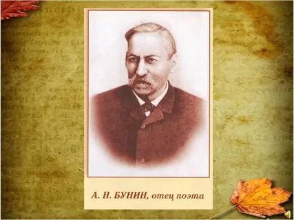 Отец бунина