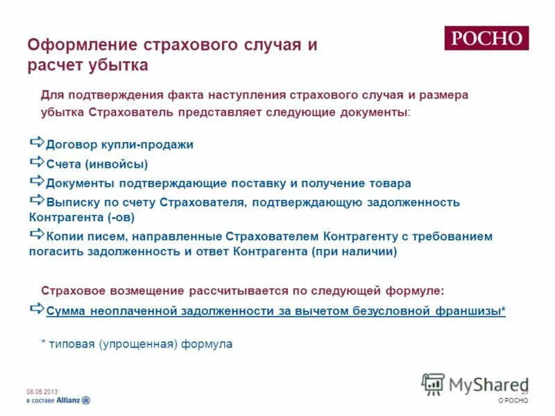 Документ подтверждающий страховой случай. Оформление страхового случая. документы подтверждающие страховой случай. причины страховых случаев. обстоятельства наступления страхового случая.