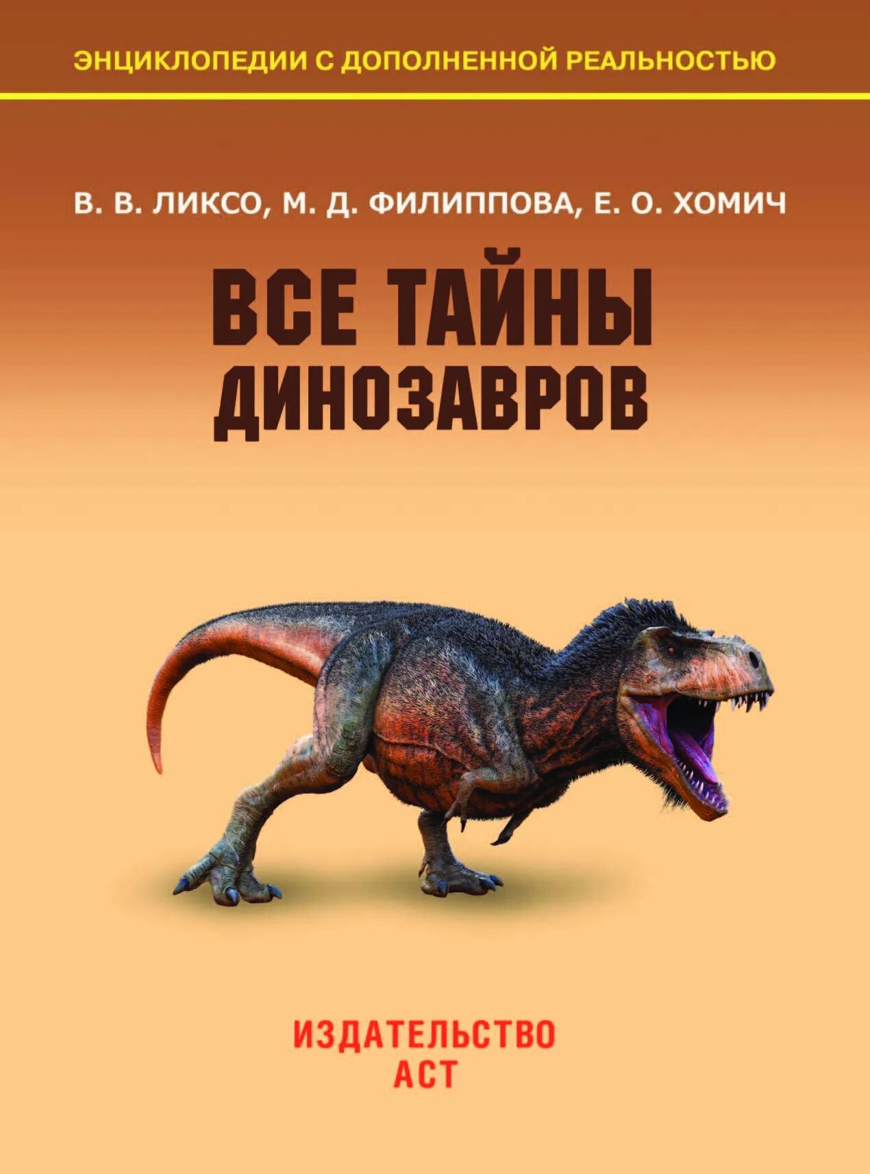 Энциклопедия. Динозавры. Ликсо все тайны динозавров. Книга динозавры. Динозавры. Энциклопедия для детей.