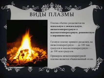 Примеры плазменного состояния