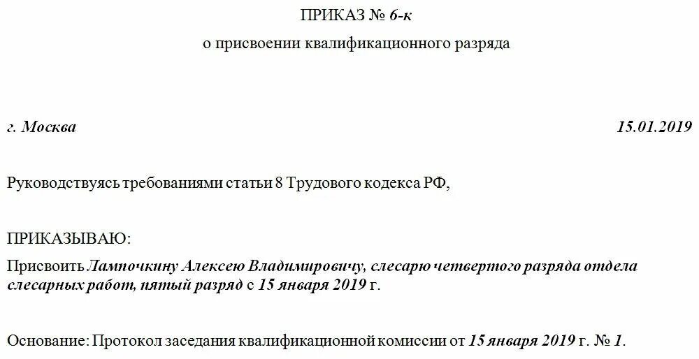 Приказ о повышении разряда работнику образец. Образец приказа о повышении разряда работнику образец. Приказ о присвоении разряда рабочему образец. Образец присвоения разряда. Распоряжение о присвоении квалификационной