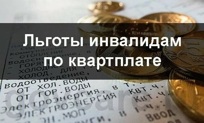 Льготы инвалидам по квартплате. Льгота инвалидам по оплате коммунальных услуг. Льготы по оплате ЖКХ для инвалидов. Льготы по квартплате для инвалидов 3 группы. Компенсация жкх инвалидам в 2024