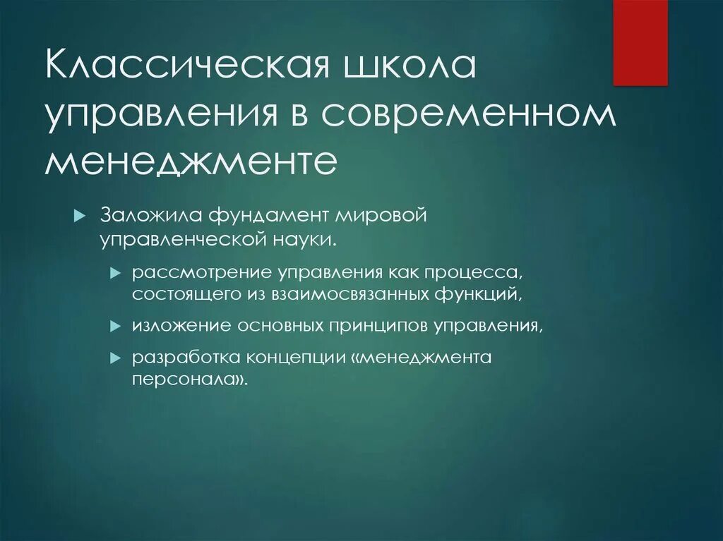 Классическая школа менеджмента. Школы управления классическая школа. Классическая школа управления в менеджменте. Современные школы менеджмента.