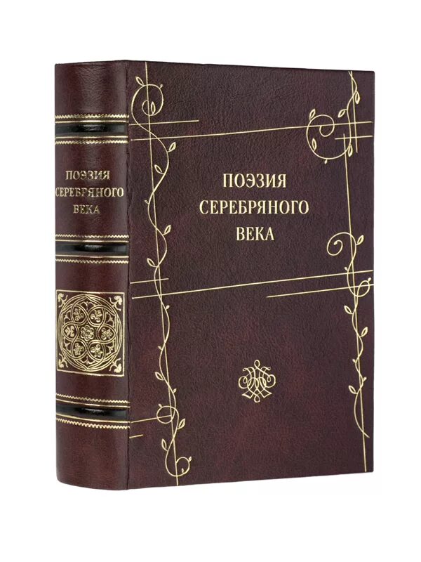 Обложка книги сборник стихов. Книга поэзия серебряного века. Сборник стихов серебряного века. Сборник стихов поэтов серебряного века.