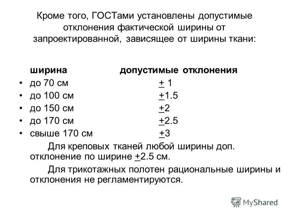 Фактическая ширина. Допустимые отклонения в изделиях. Допустимые отклонение по весу ткани. Допуски при пошиве трикотажа. Доп отклонения для порошков.