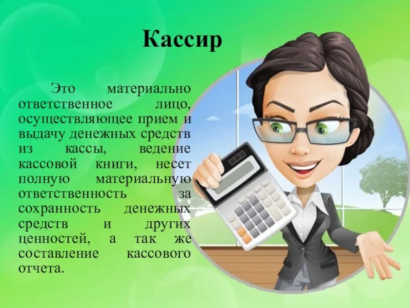 Начальник кассиров. Профессия бухгалтер. Бухгалтер картинки. Профессия бухгалтер картинки для детей. Изображение бухгалтера.