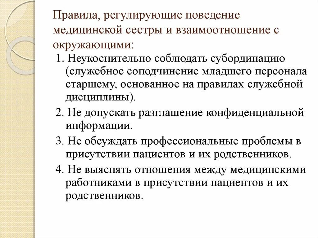 Особые правила регулирующие поведения составляющих единое целое. Правила служебной субординации. служебное поведение регулируется. субординация медицинской сестры. регулировать поведение.