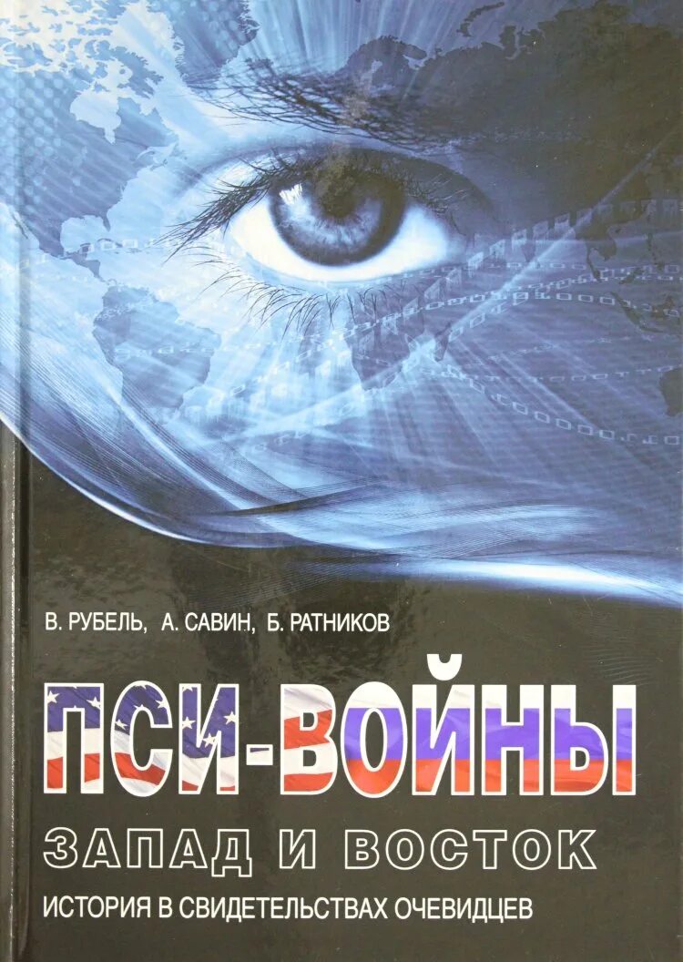 Пси войны Запад-Восток книга. Книга Рубель Савин Ратников пси войны Запад Восток. Ратников книга пси войны Запад и Восток. Пси войны запад и восток