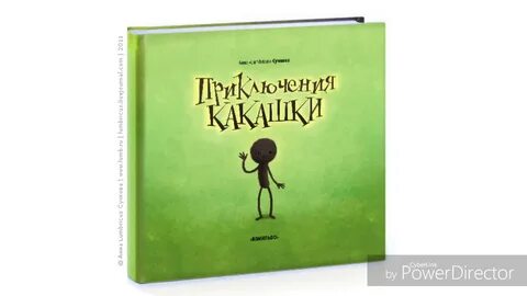 Приключения какашки