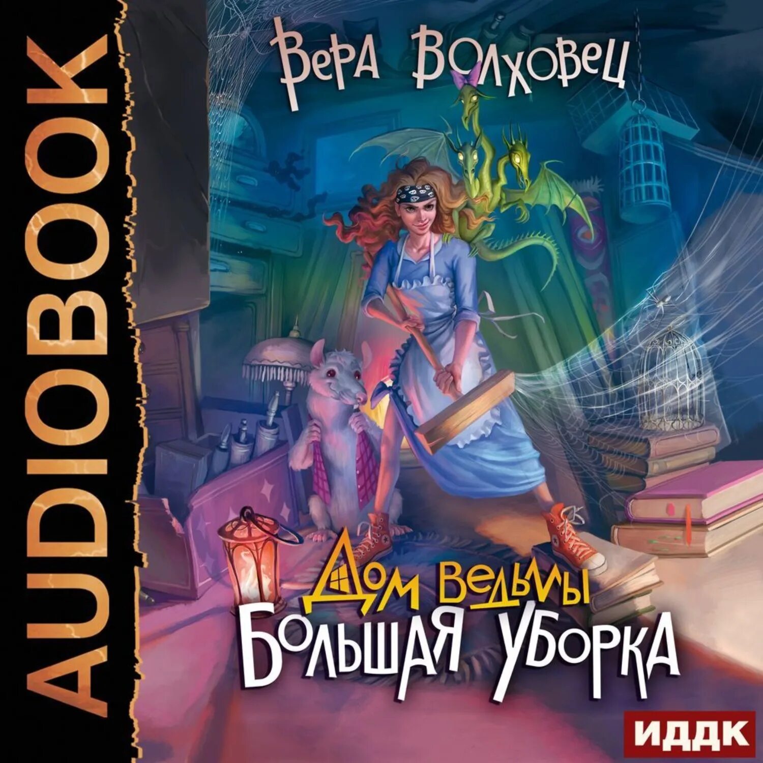 Книги про ведьм. Ведьма большая уборка аудиокнига. Ведьма по соседству книга. Ведьма большая уборка аудиокнига. Ведьма большая уборка аудиокнига.
