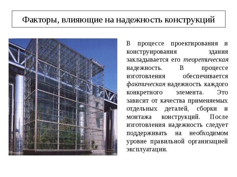 В процессе эксплуатации в конструкции. Надежность конструкции. факторы воздействующие на здание. надежность зданий и сооружений. обеспечение надежности зданий.