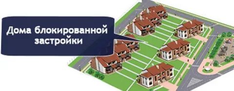Блокированная застройка заключение