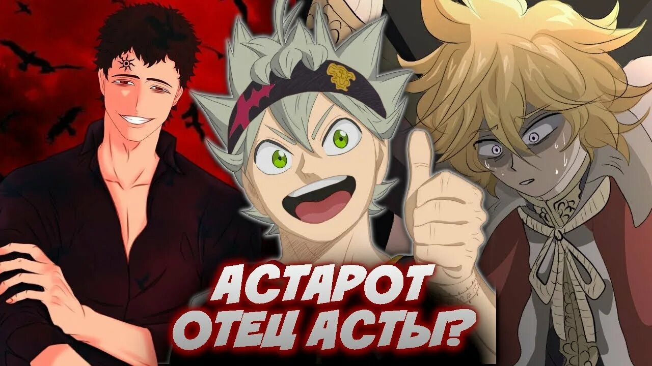 Отец асты черный клевер. Родители юно черный клевер. Астарот это отец асты. Родители асты. Родители юно черный клевер.