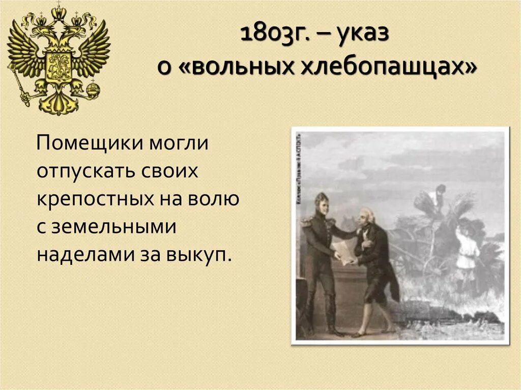 Указ о вольных хлебопашцах 1803 г. Закон о вольных хлебопашцах 1803. 1803 год указ о вольных хлебопашцах