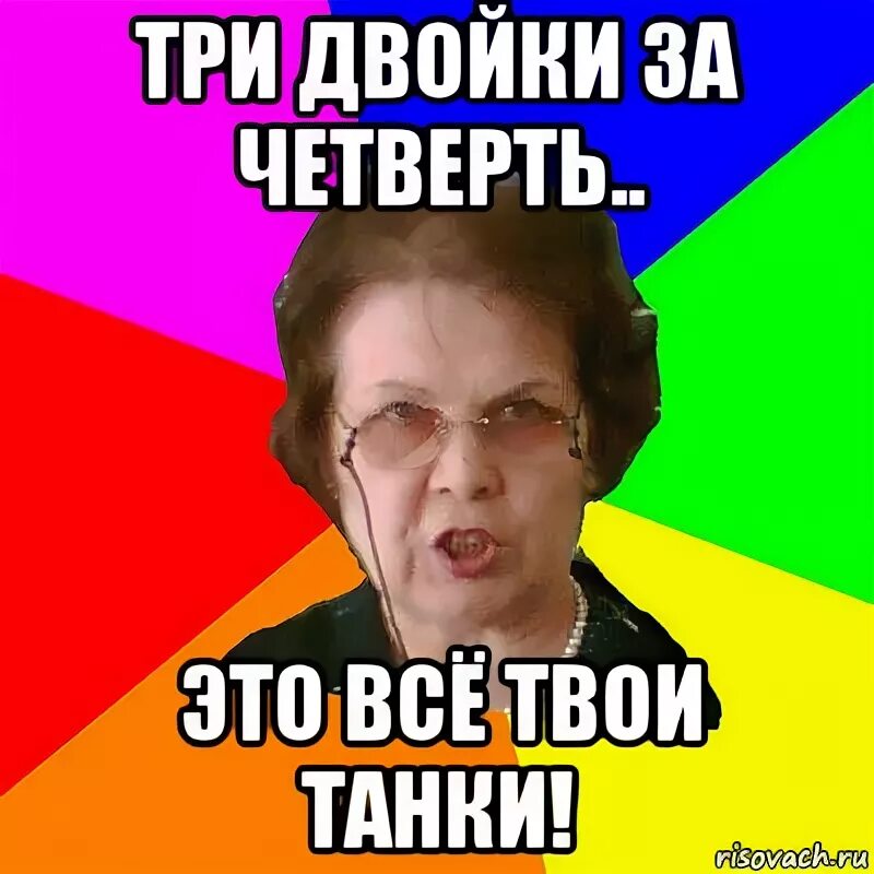 Что будет за двойку в четверти. Двойка за четверть. Плохие оценки за четверть. Плохие оценки за четверть двойки. Мемы про двойку за четверть.