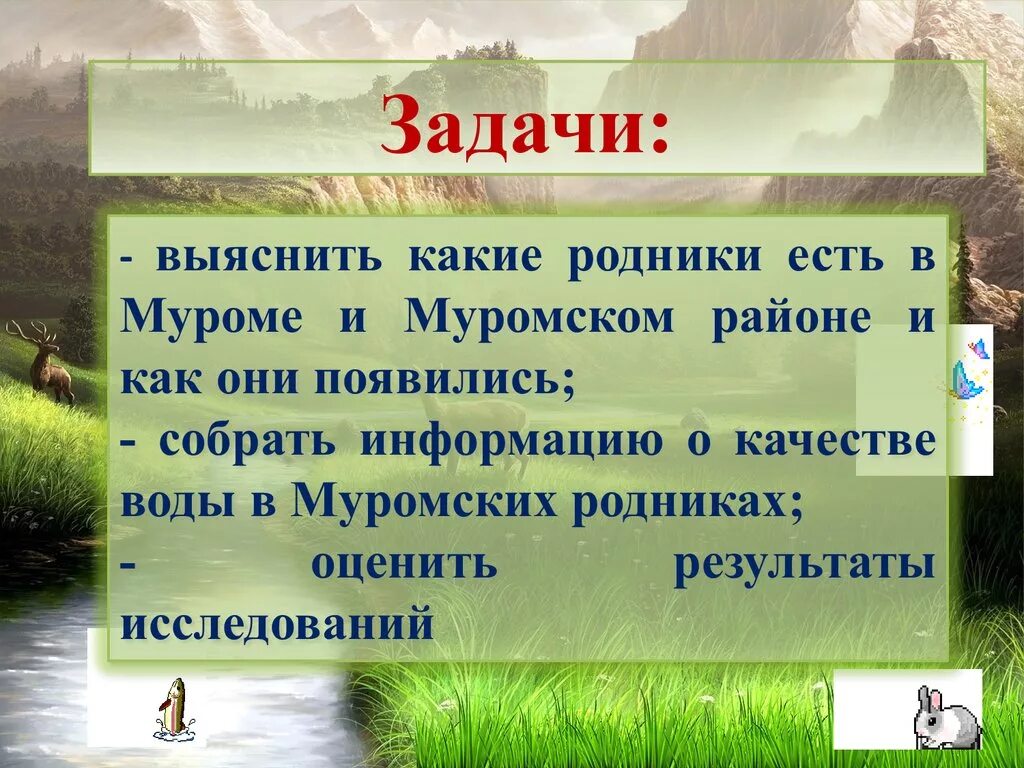 Презентация родники. Информация о роднике. Презентация живи Родник. Родник стих. Родники 3 класс.