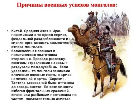 Причины успехов чингисхана 6 класс