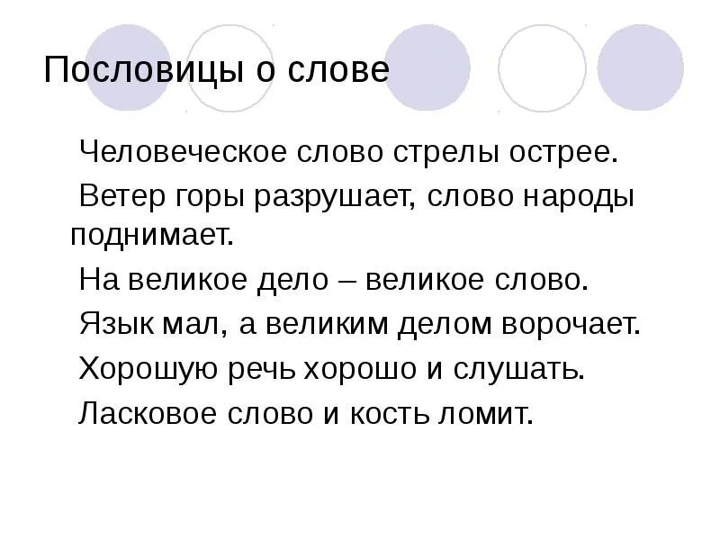 Ветры горы разрушают значение. Пословицы о слове. Поговорки о слове. Пословицы о языке и слове. Пословицы про слова и речь.