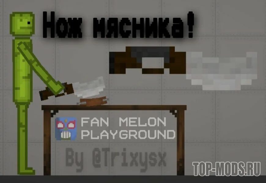 Melon Playground нож. Мод на Melon. Скины для Melon Playground. Моды на Мелон плейграунд.