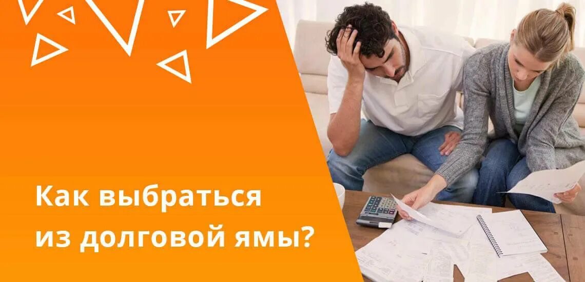 Как вылезти из ямы. Как выбраться из долгов. как выбраться из долговой ямы. как выбраться. как вылезти из долговой ямы кредитов.