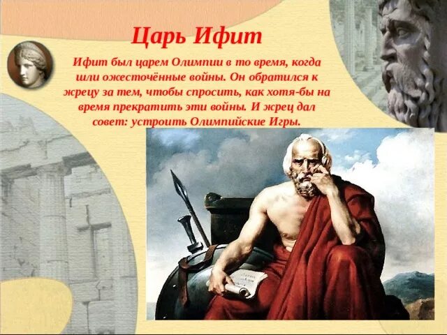 Ликург в каком государстве. Ифит царь Элиды. Ифит правитель Элиды. Древнегреческий царь Ифит. Ифит в древней Греции.