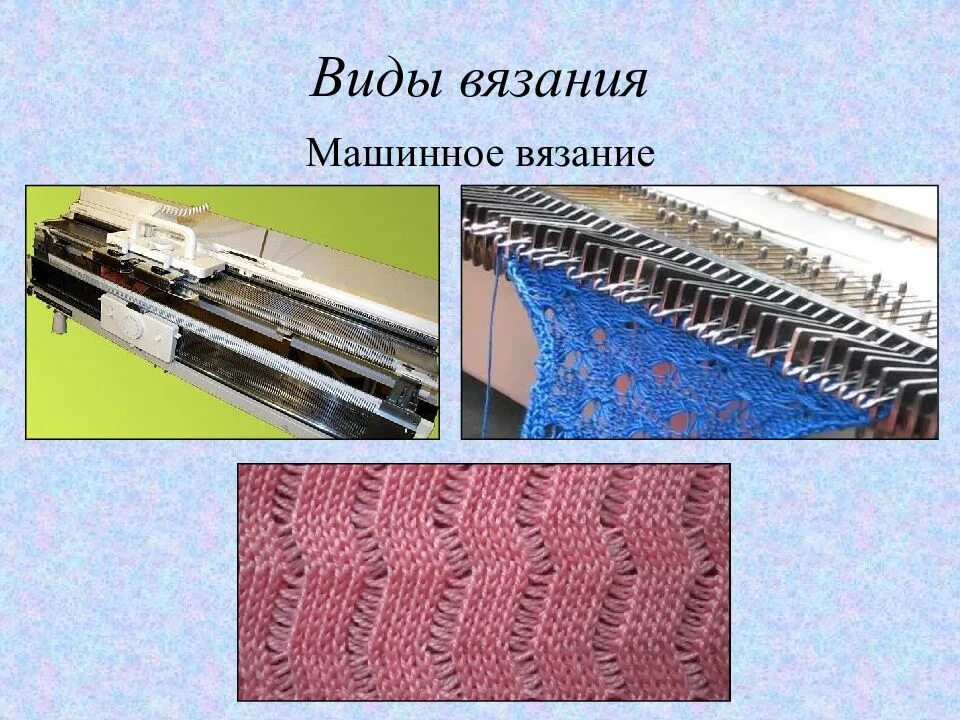 Вязки спб. Виды машинного вязания. виды машинной вязки. типы вязок машинной вязки. виды вязания машинного вязания.