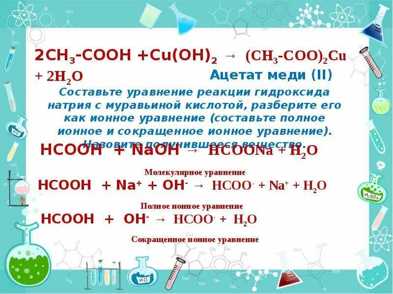 Карбоновая кислота и натрий. Муравьиная кислота и гидроксид натрия. Карбоновые кислоты с гидроксидом. Карбоновая кислота+едкий натр.