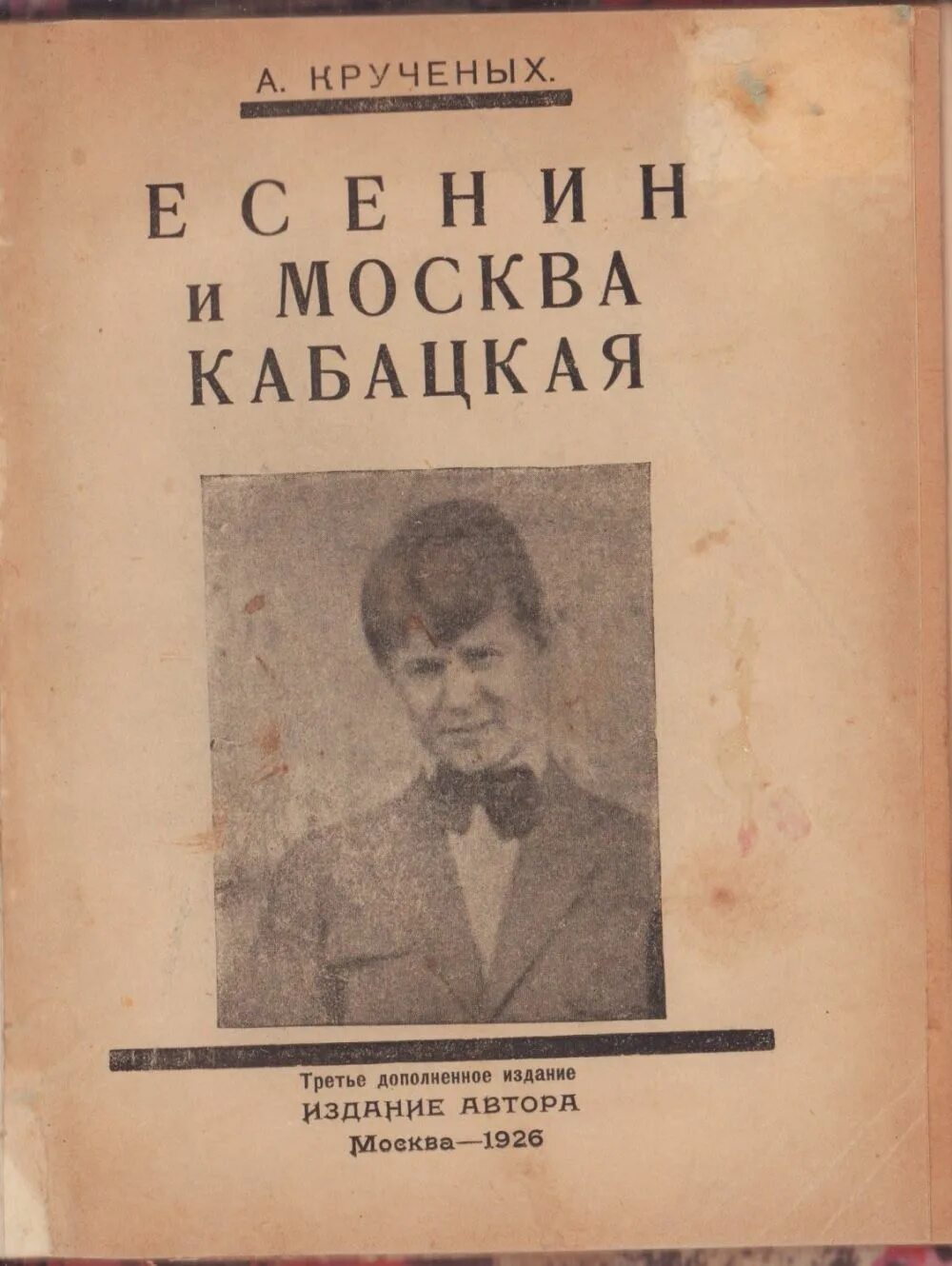 Цикл хулигана. Сборник Москва кабацкая Есенин. «Москва кабацкая»(1924). Москва кабацкая Есенин стихи. Крученых а. хулиган Есенин. 1926г.