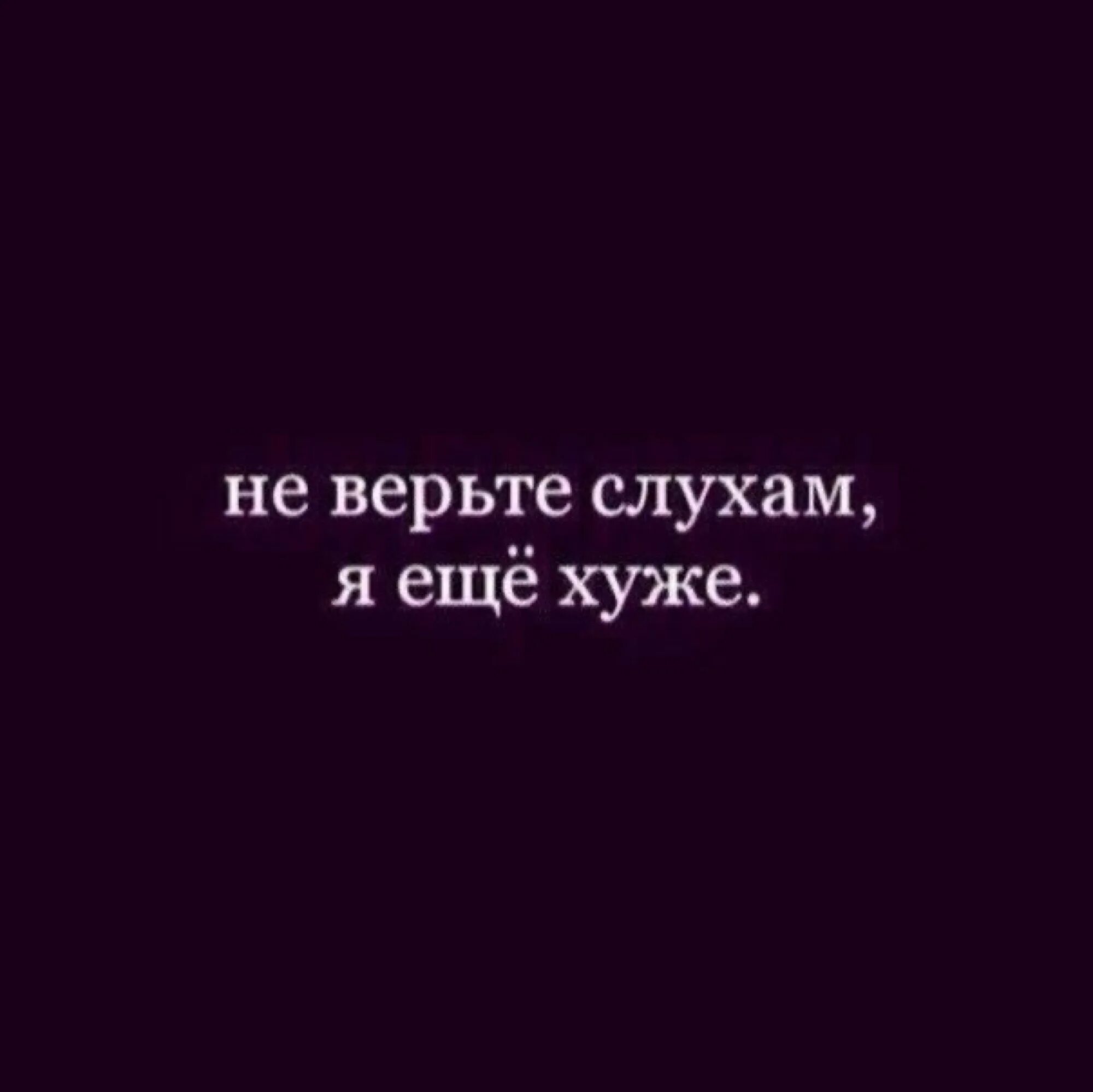 Я не плохой человек мне просто. Я плохой человек. Не верьте слухам я еще хуже. Не верьте слухам цитаты. Не верь слухам.