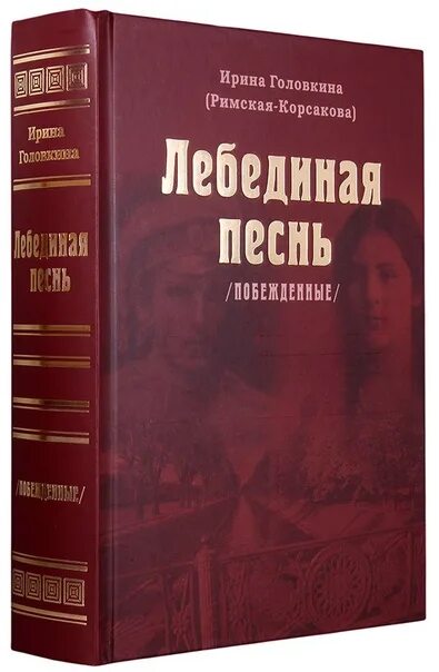 Лебединая песнь читать. Римская-Корсакова Лебединая песнь. Лебединая песнь книга Римская-Корсакова.