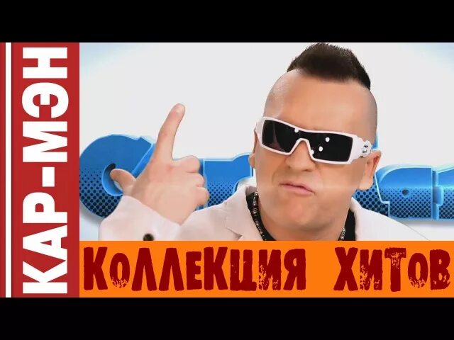 Группа кармэн 90х. Кар мэн титомир. Кармен группа сан франциско. Лемох и титомир. Кар-мэн сан-франциско.
