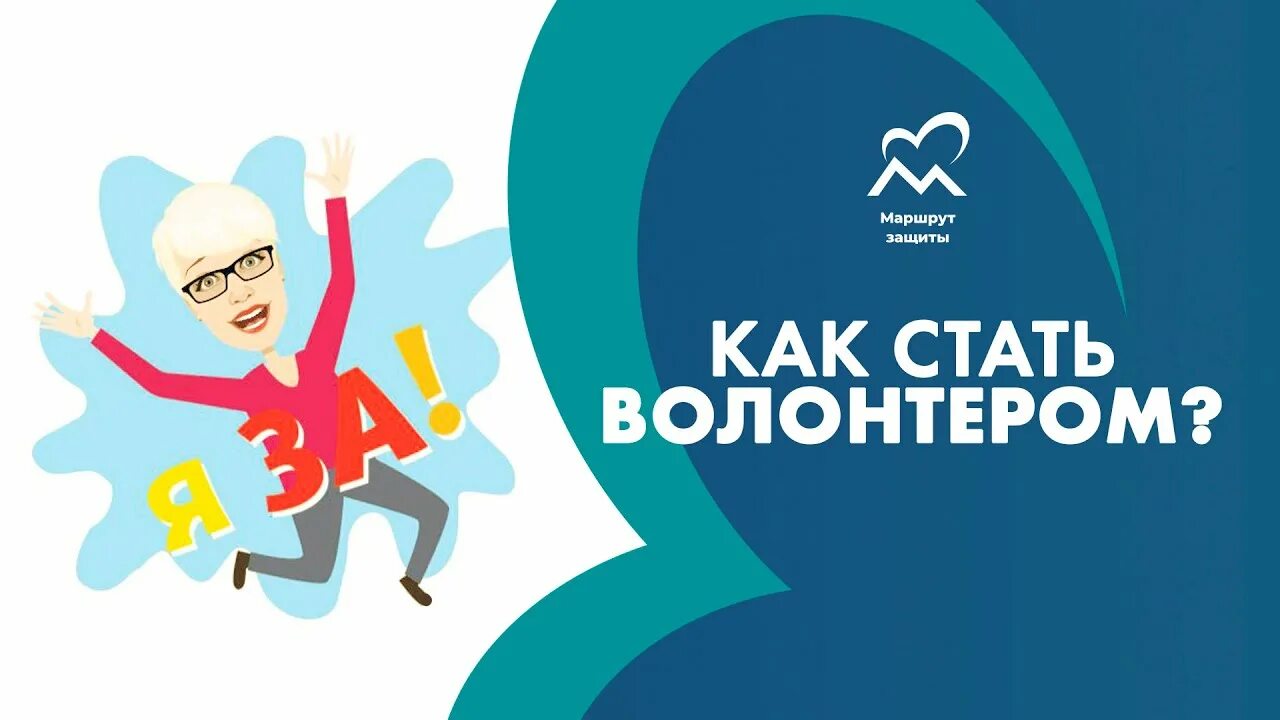 Как стать волонтером подростку