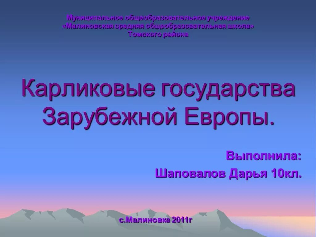 Литература зарубежных стран презентация. Карликовое государство. Карликовые государства Европы. Презентация по теме Карликовые государства Европы.