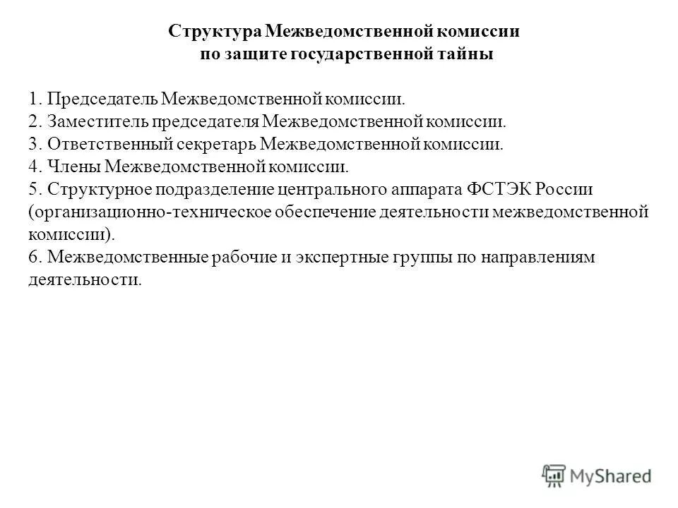 межведомственная комиссия по защите государственной тайны. межведомственная комиссия по защите государственной тайны. решение мвк по згт 210. межведомственная комиссия по защите государственной тайны. 2015 № 305.