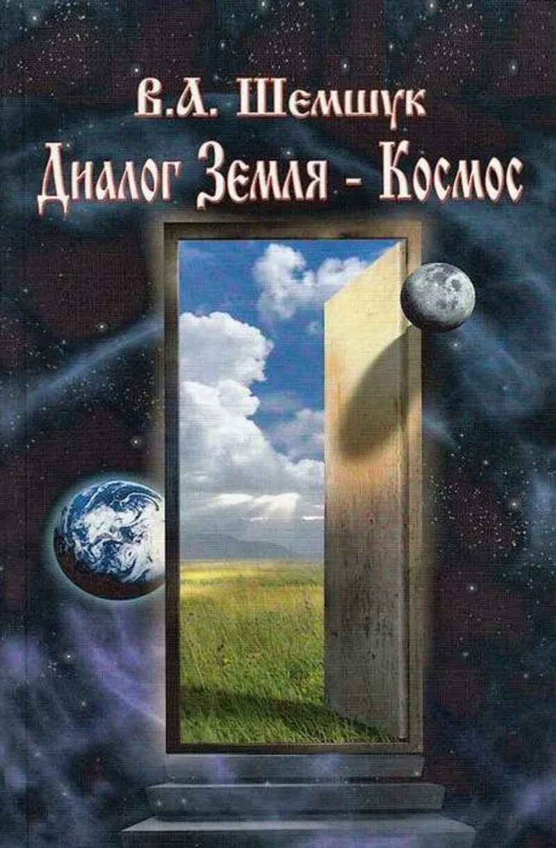 Диалог земли. Шемшук владимир_диалог земля - космос. шемшук диалог земля космос, книга. шемшук владимир алексеевич диалог земля - космос 2005. книги издательство &quot;шемшук и к&quot;.