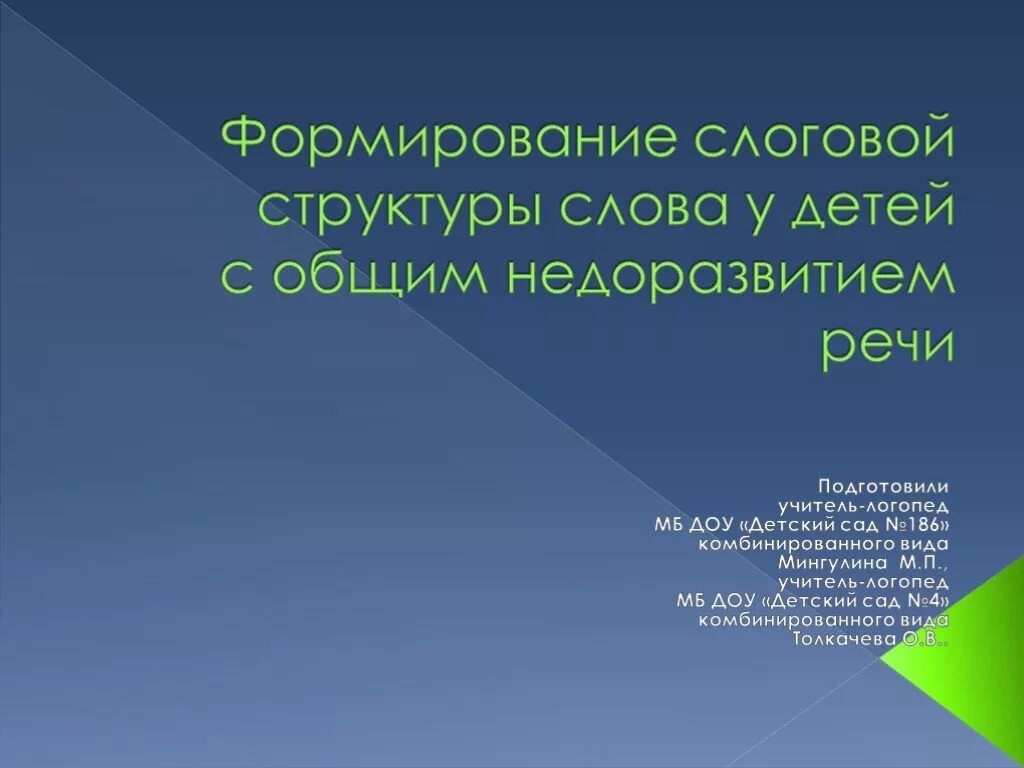 Нарушения структуры слова. Недоразвитие слоговой структуры. формирование структуры слов. нарушения слоговой структуры у детей что такое. формирование структуры слова у детей.