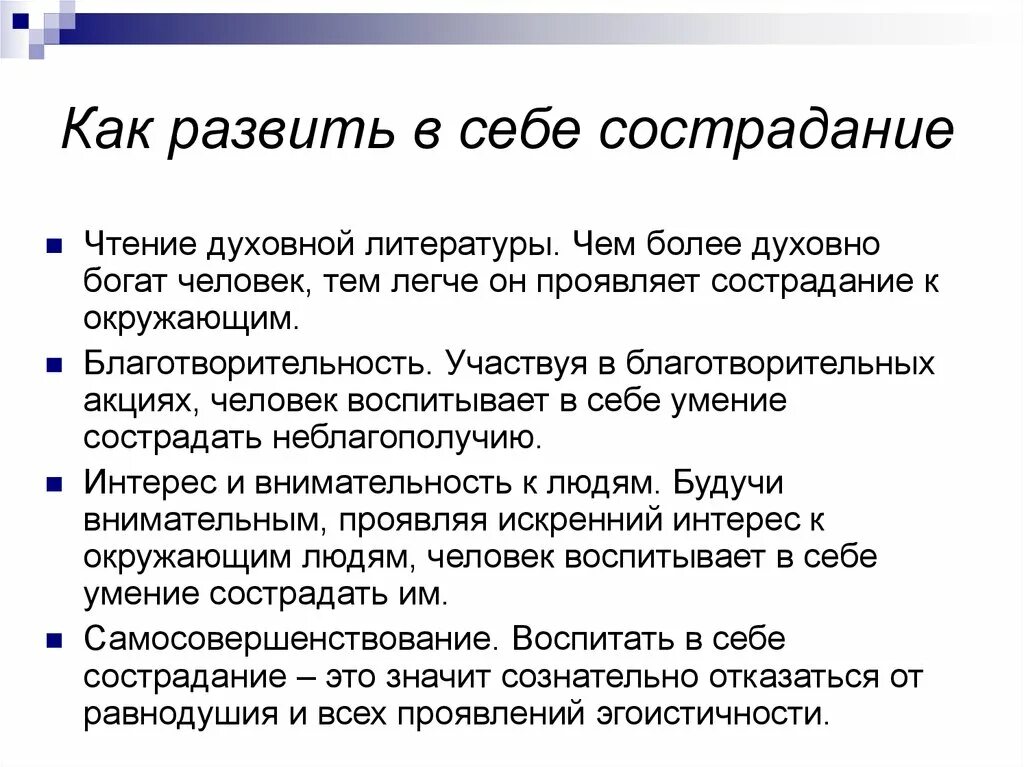 Определение понятия сострадание. Как воспитать в себе сострадание 4 класс. Как развить в себе Милосердие. Сострадание к себе. Как воспитать в себе сострадание ответы.